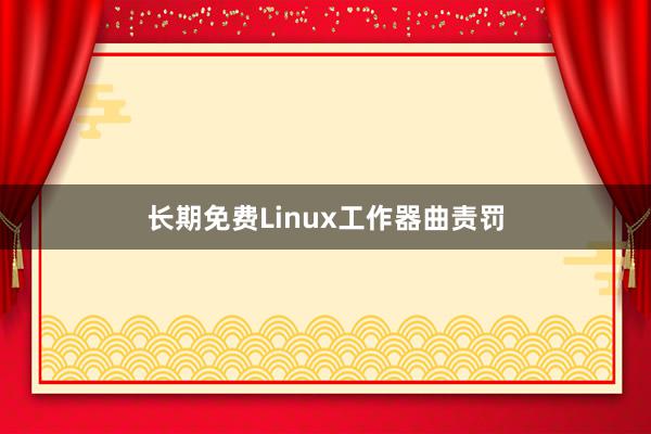 长期免费Linux工作器曲责罚